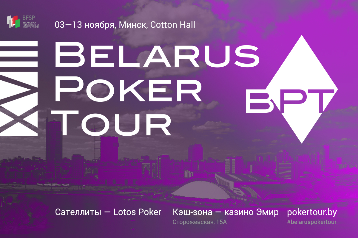 Belarus Poker Tour 18: 3-13 ноября, Минск